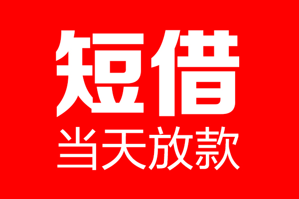 深圳华强北商圈私借空放当场拿钱-深圳华强北商圈私借空放-深圳华强北商圈小额贷款空放