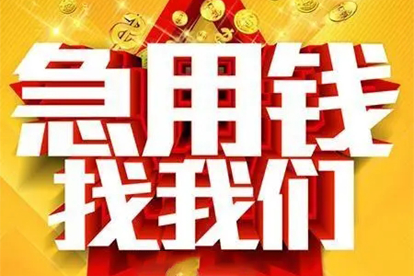 深圳华强北商圈私人借钱怎么收费-深圳华强北商圈短借当天借钱-深圳华强北商圈个人贷款都有哪些