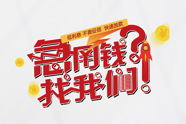 深圳华强北商圈快速借钱-深圳华强北商圈大学生信用贷款-深圳华强北商圈民间小额借贷