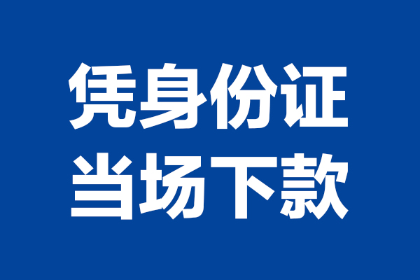 深圳华强北商圈个人短借-深圳华强北商圈民间私人借款-深圳华强北商圈个人创业贷款