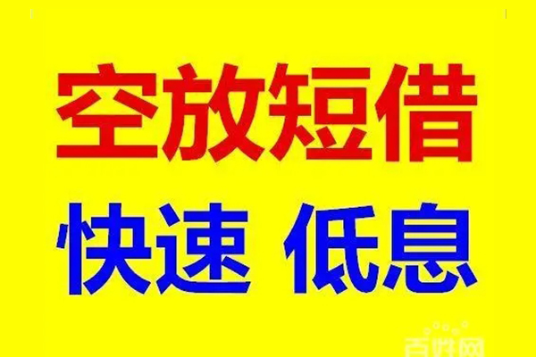 深圳华强北商圈信用贷款-深圳华强北商圈短拆垫资-深圳华强北商圈民间无抵押借钱